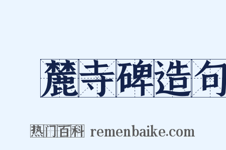 嶽麓寺碑造句是什么意思的图片